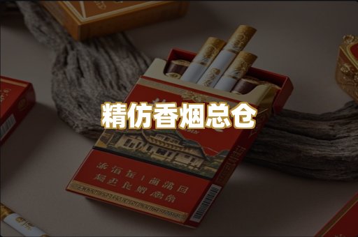 精仿香烟总仓
