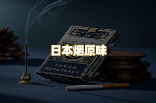 日本烟原味